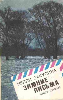 Книга Закусина Н. Зимние письма Книга стихов (с автографом автора), 11-10010, Баград.рф
